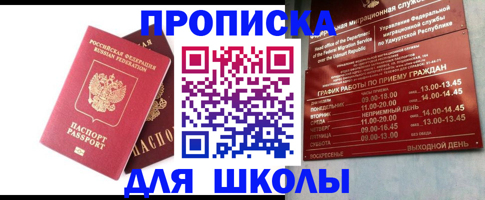 прописка для школы в Онеге